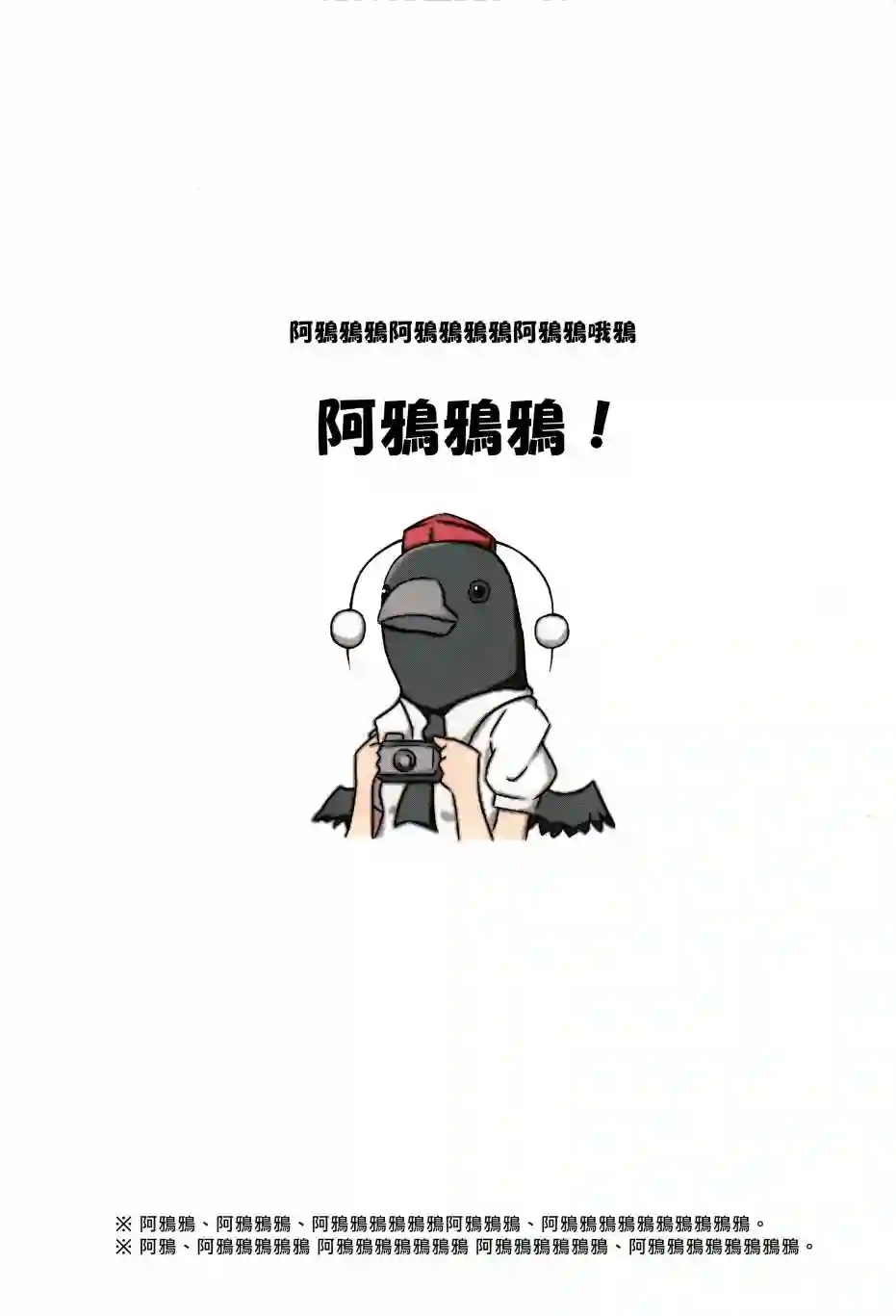 阿鸦鸦鸦！短篇