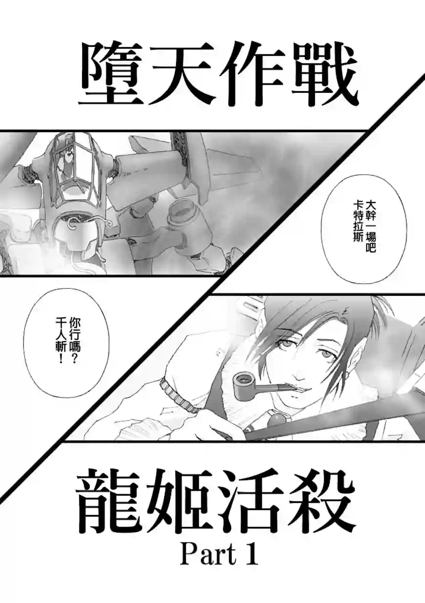 堕天作战/虚空处刑龙姬活杀01