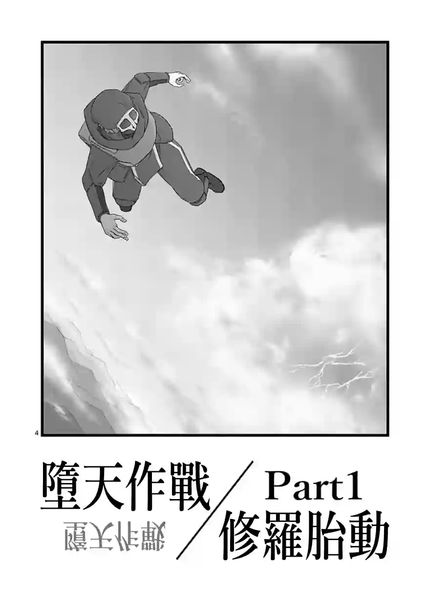 堕天作战/虚空处刑修罗胎动01