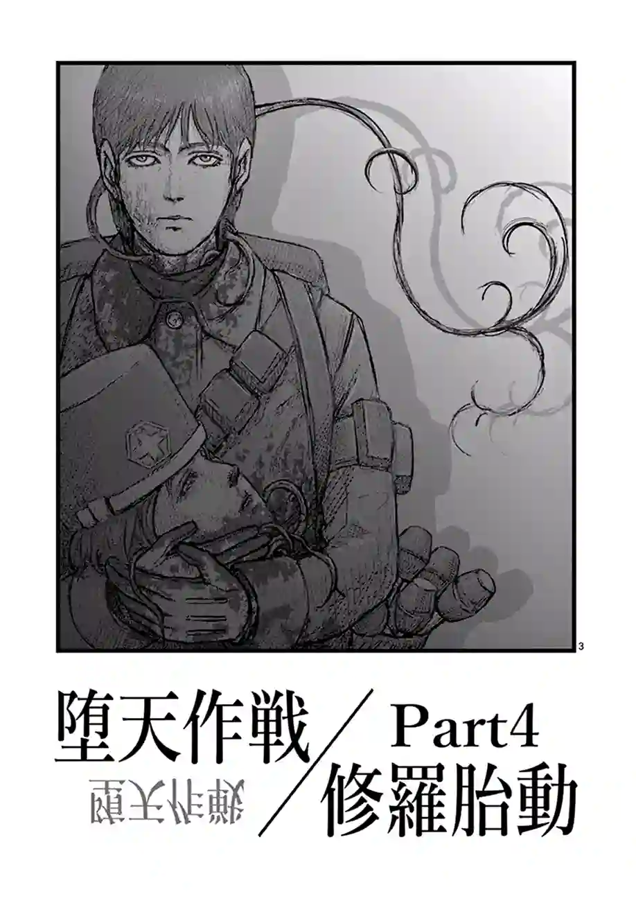 堕天作战/虚空处刑修罗胎动04