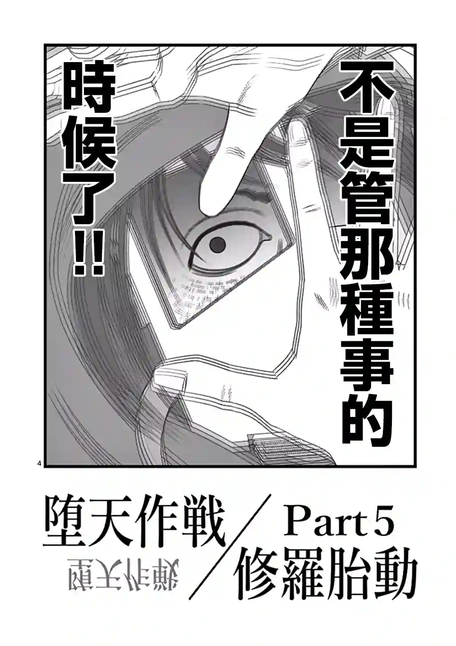 堕天作战/虚空处刑修罗胎动05