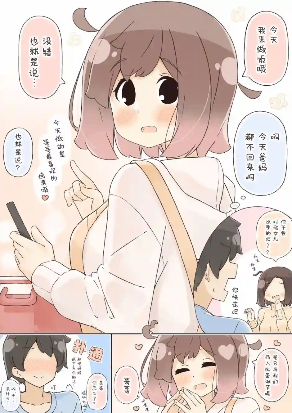 粘人的妹妹第02话