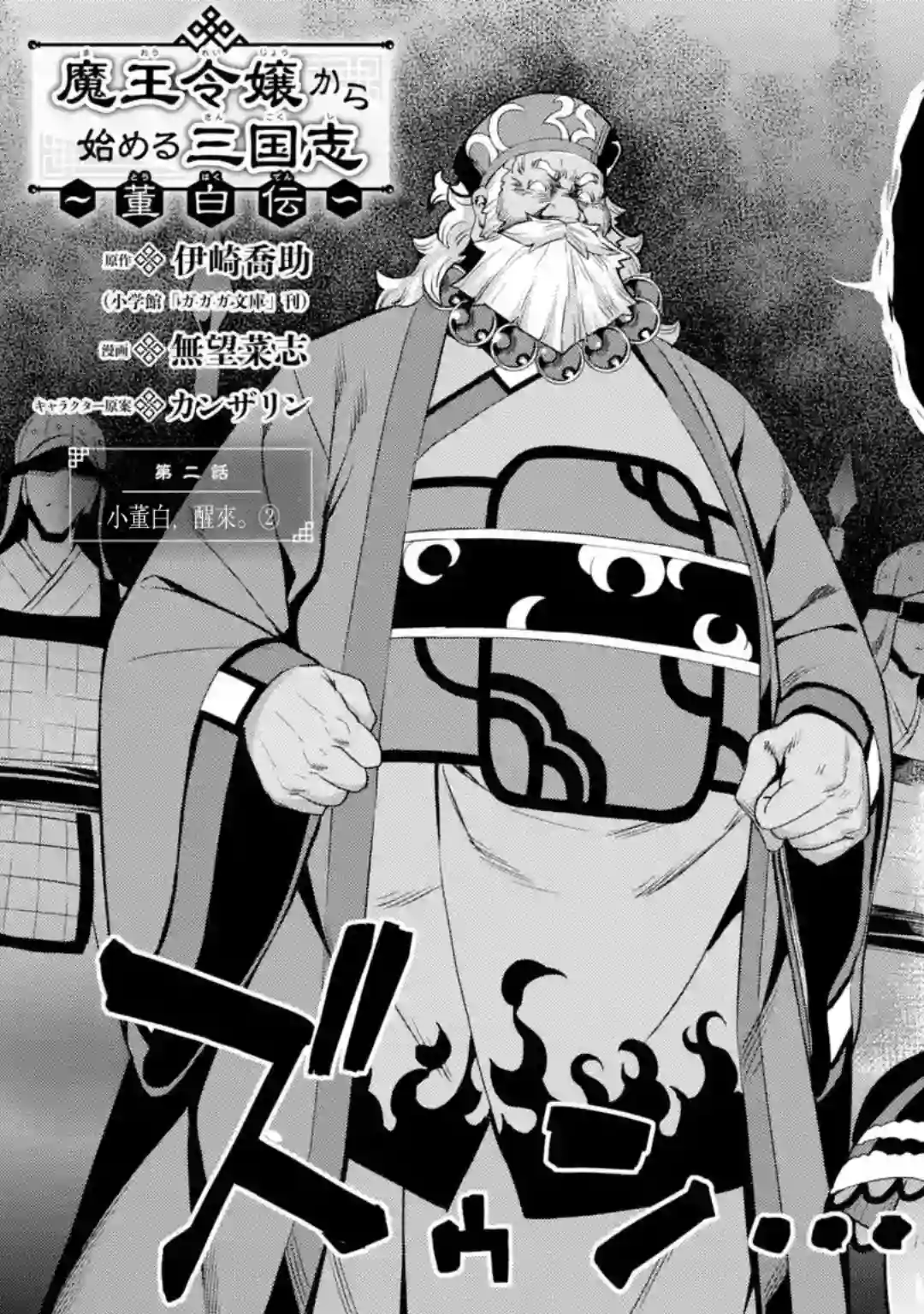 从魔王千金开始的三国志~董白传~第2-1话