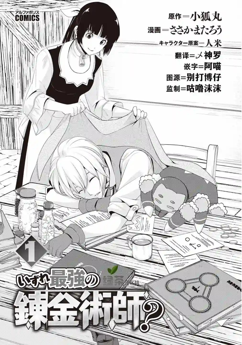 终将成为最强炼金术师？第01话