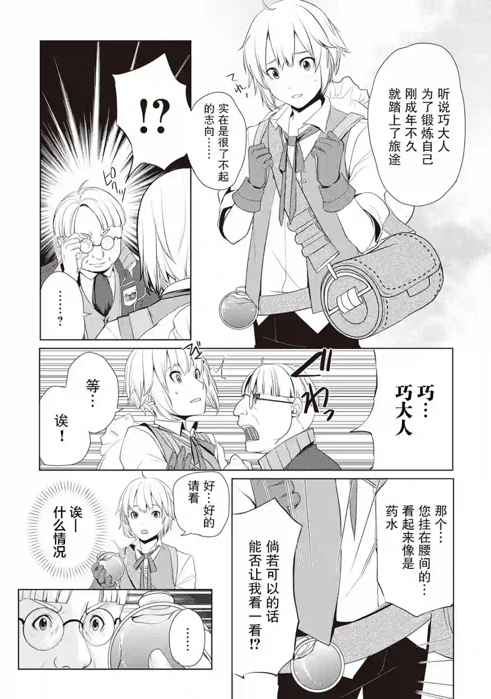终将成为最强炼金术师？第03话