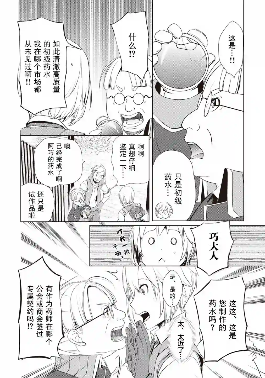 终将成为最强炼金术师？第03话