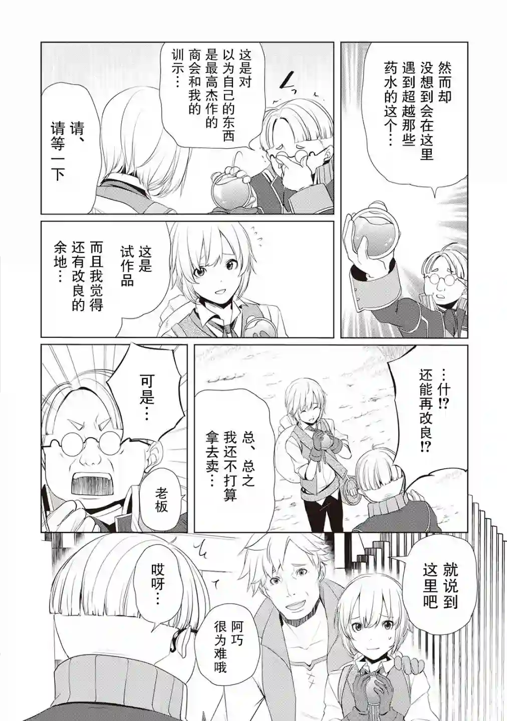 终将成为最强炼金术师？第03话