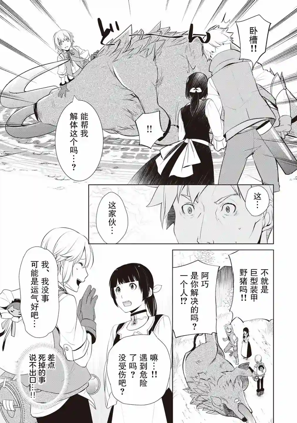 终将成为最强炼金术师？第03话