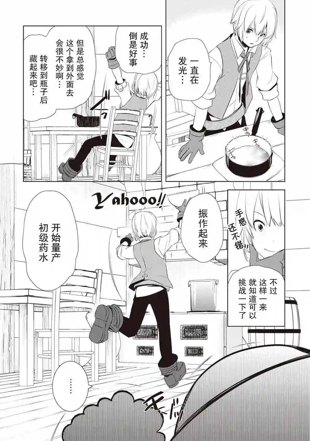 终将成为最强炼金术师？第03话