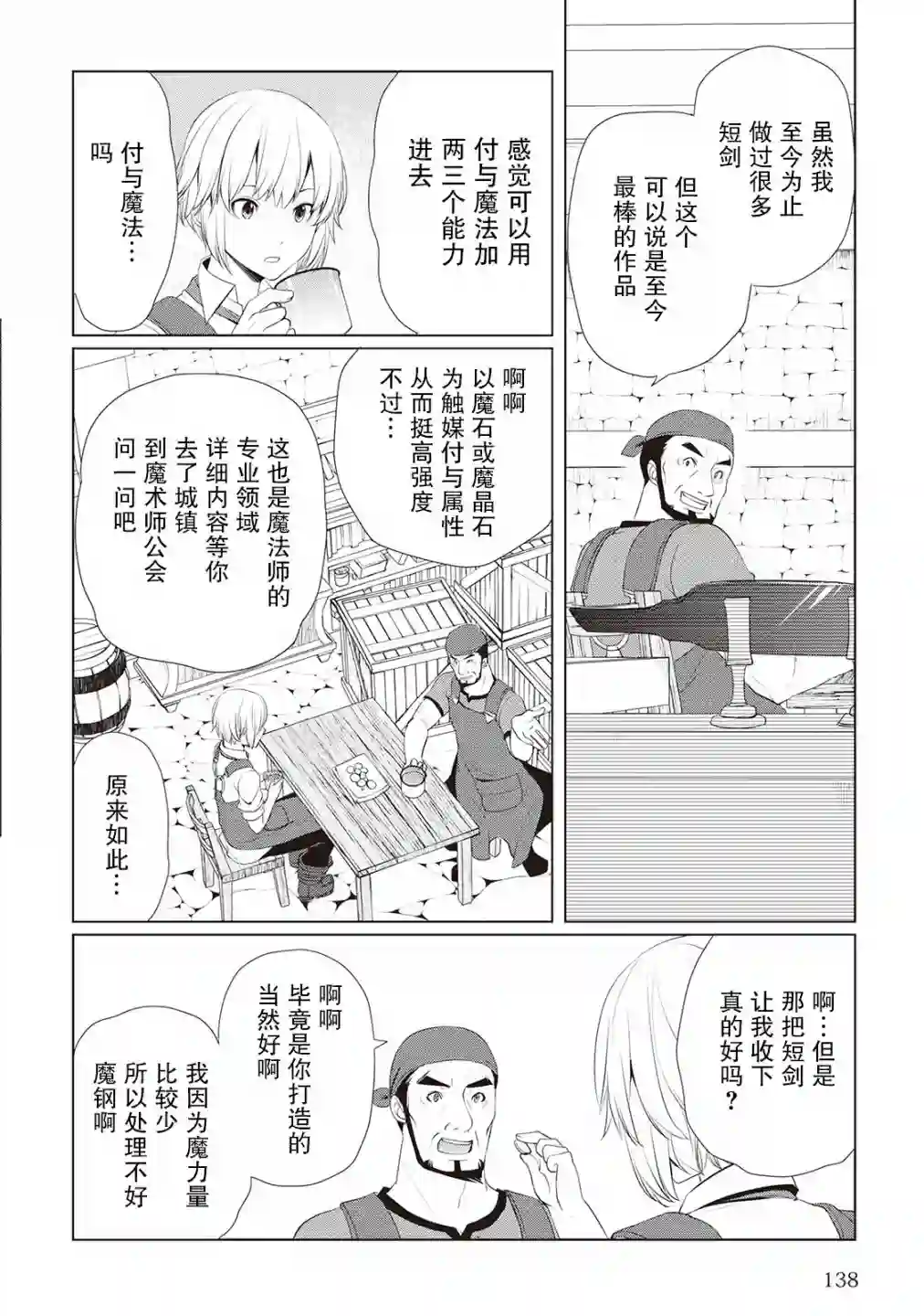 终将成为最强炼金术师？第05话