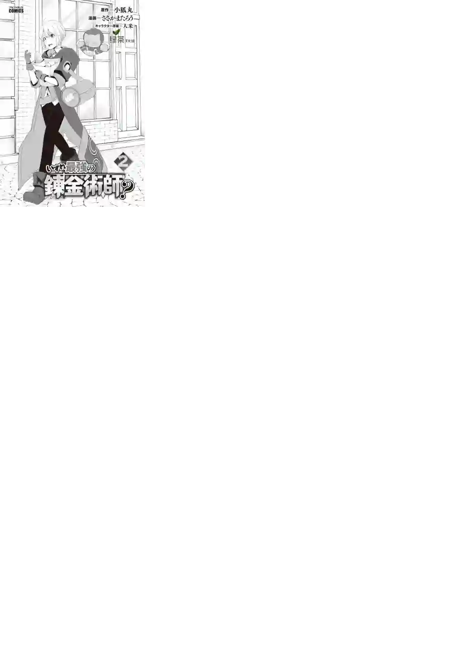 终将成为最强炼金术师？第07话