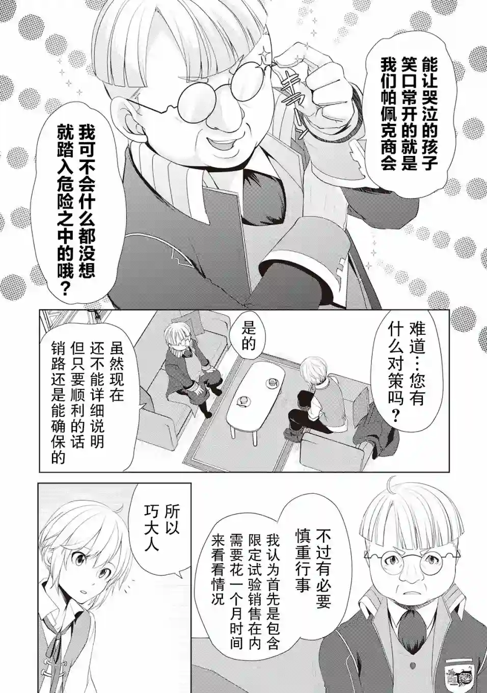终将成为最强炼金术师？第09话