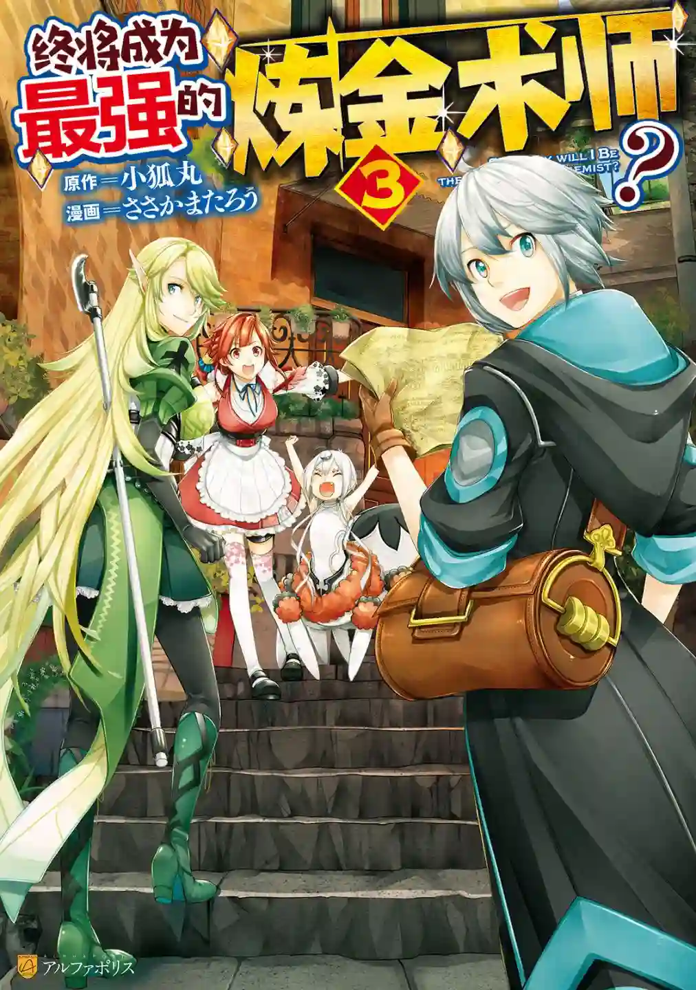 终将成为最强炼金术师？第19话