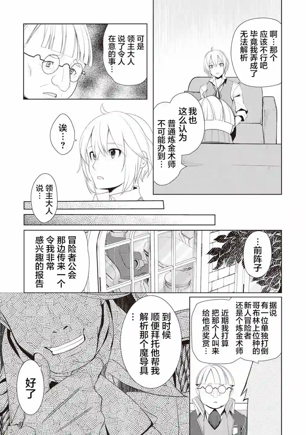 终将成为最强炼金术师？第22话