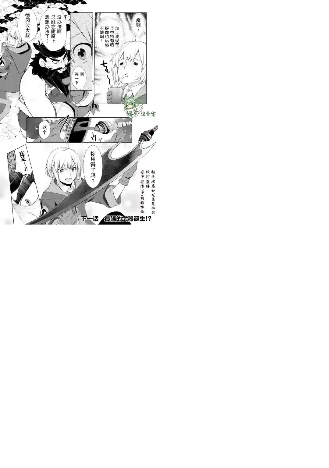 终将成为最强炼金术师？第26话