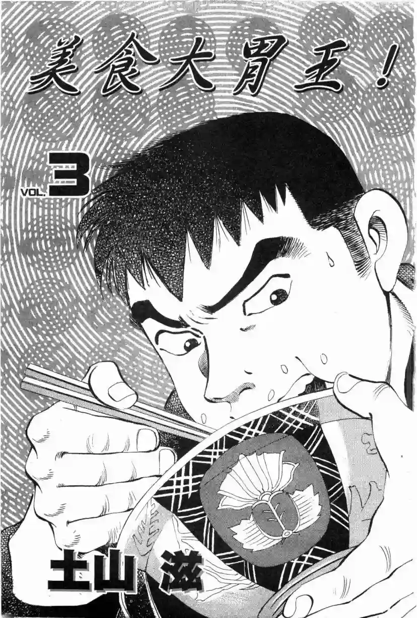 美食大胃王！第03卷