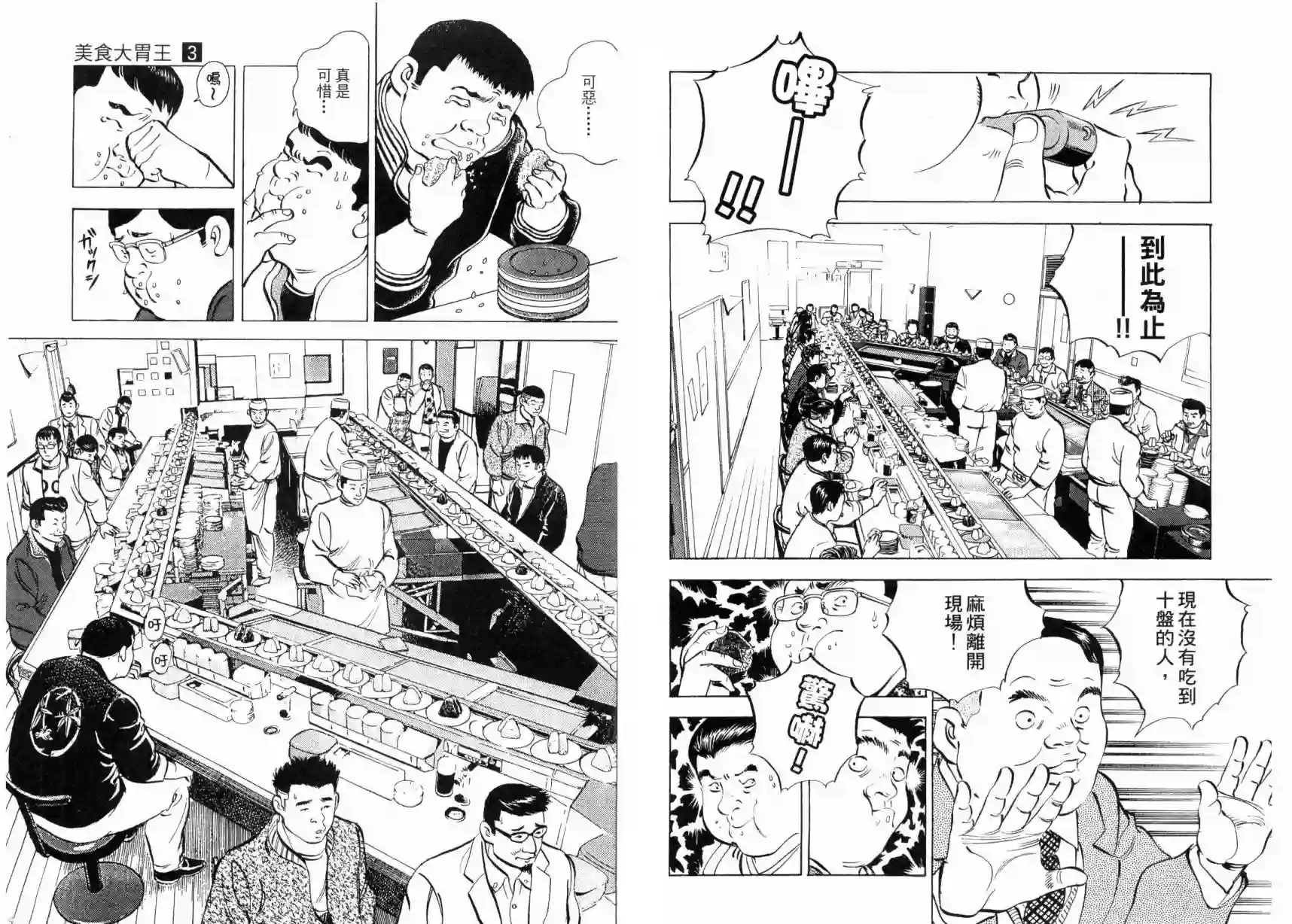 美食大胃王！第03卷