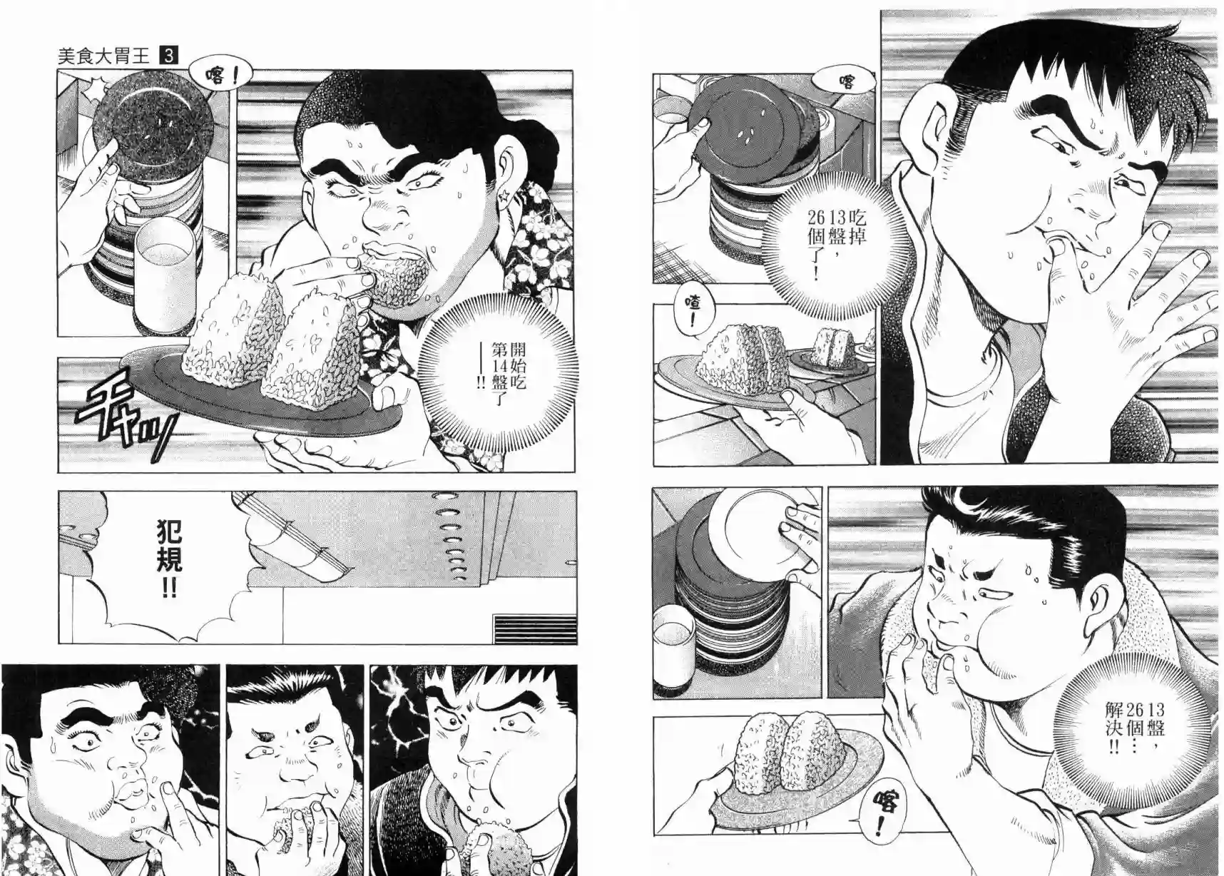 美食大胃王！第03卷