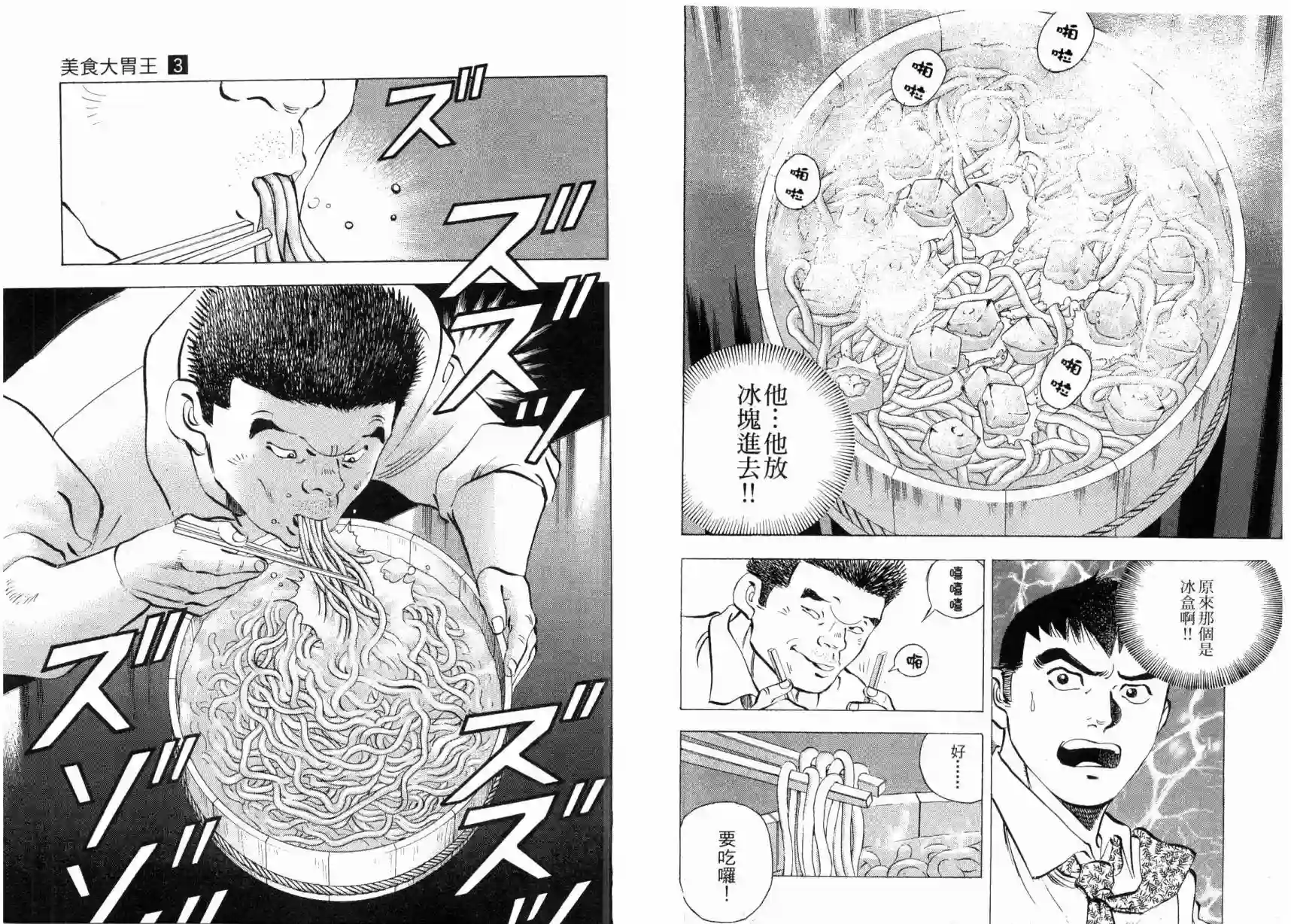 美食大胃王！第03卷