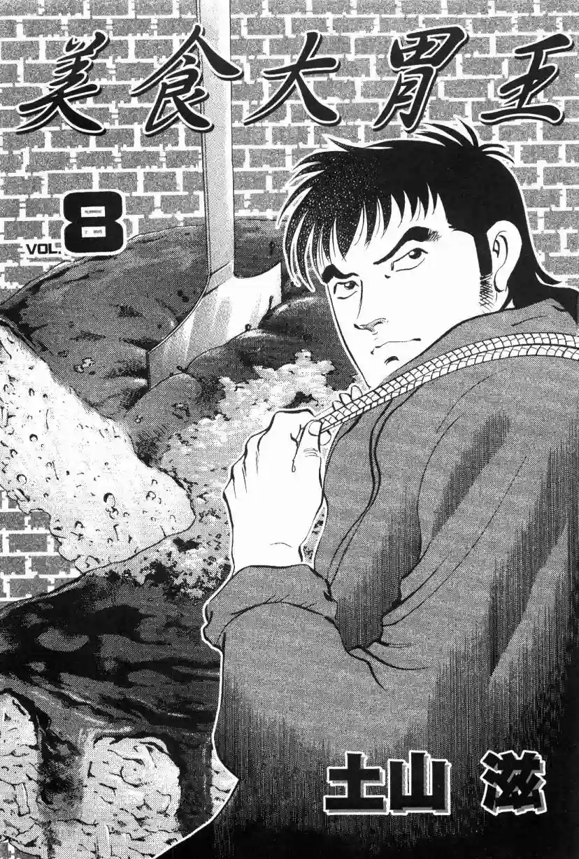 美食大胃王！第08卷
