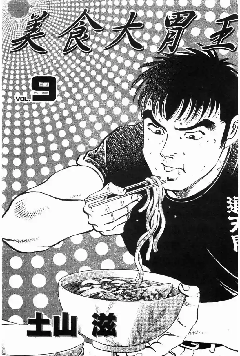 美食大胃王！第09卷