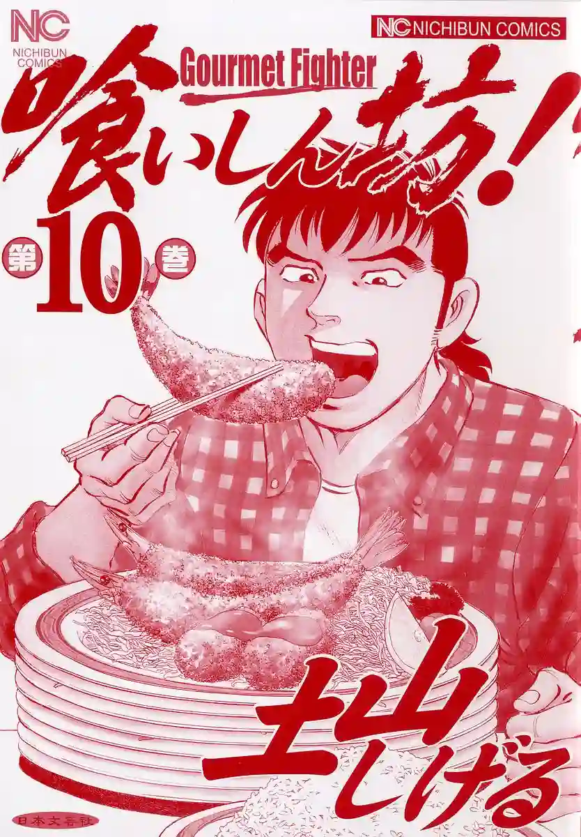 美食大胃王！第10卷1