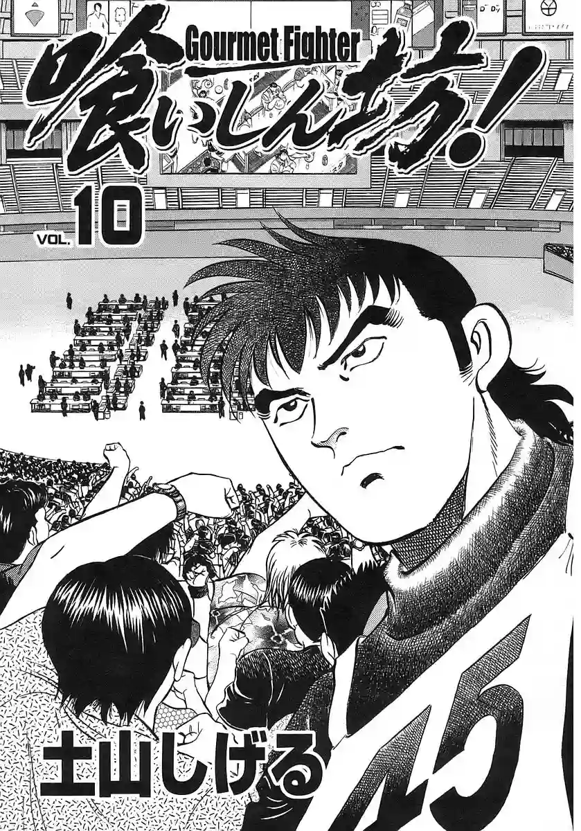 美食大胃王！第10卷1