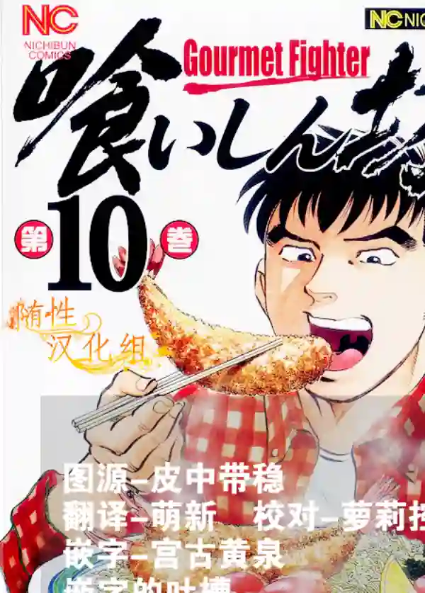 美食大胃王！第10卷4