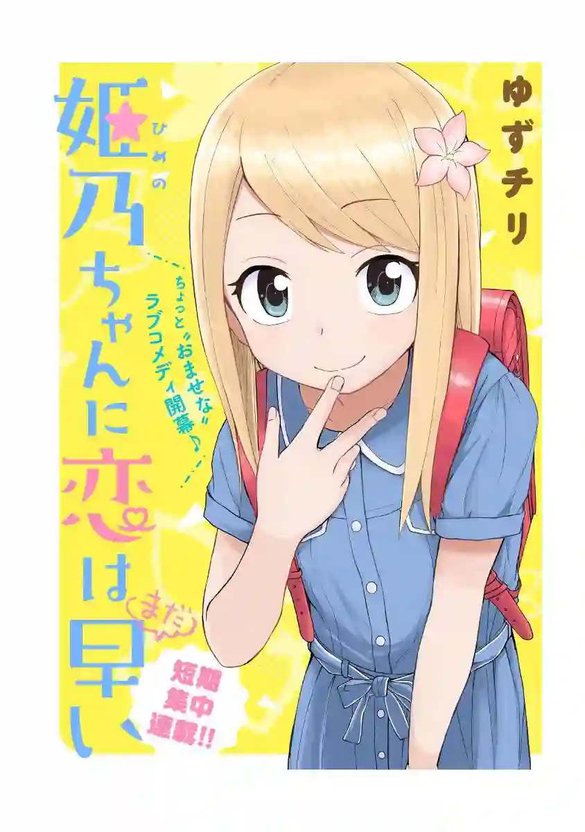 姬乃酱离恋爱还早第01话