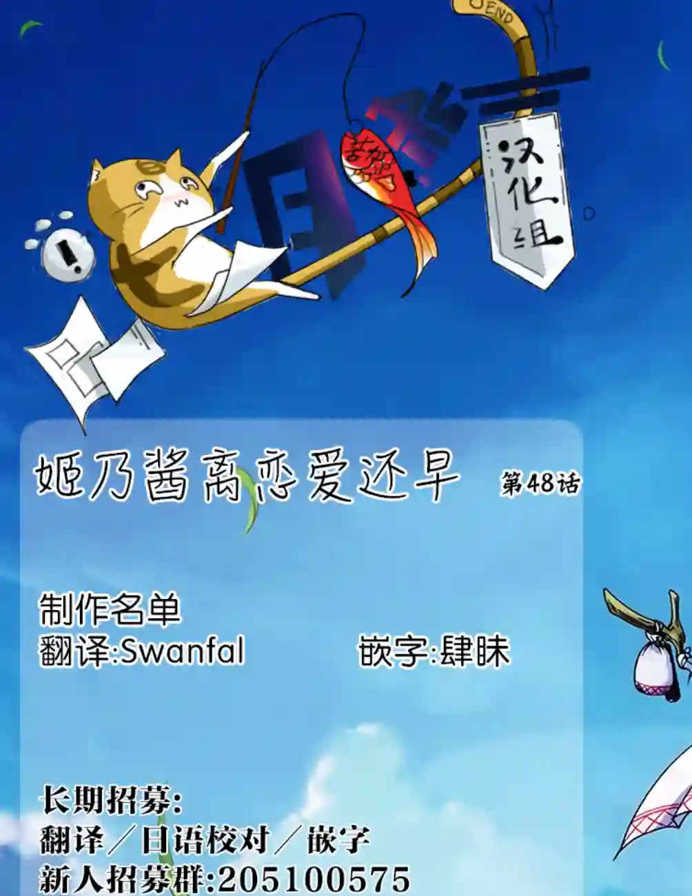 姬乃酱离恋爱还早第48话
