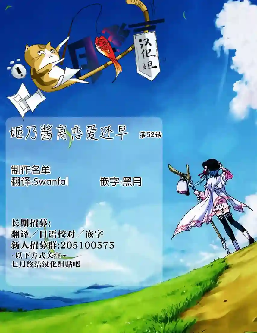 姬乃酱离恋爱还早第52话