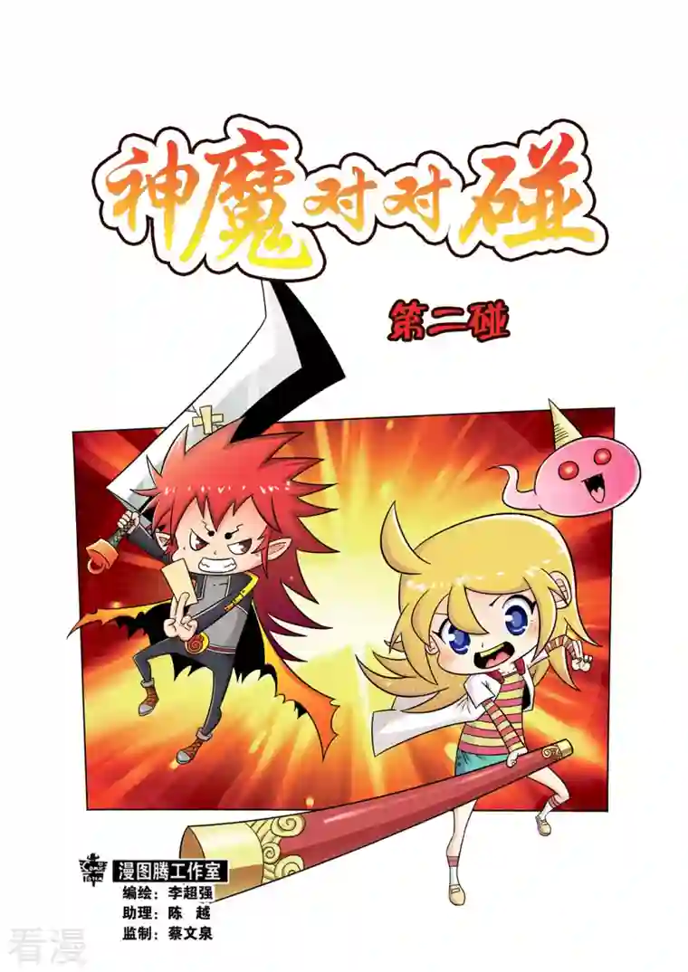 神魔对对碰第4话