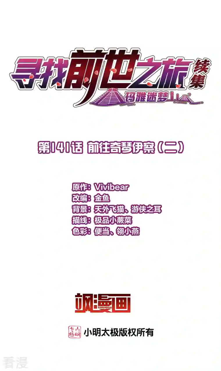 寻找前世之旅第2季第141话 前往奇琴伊察2