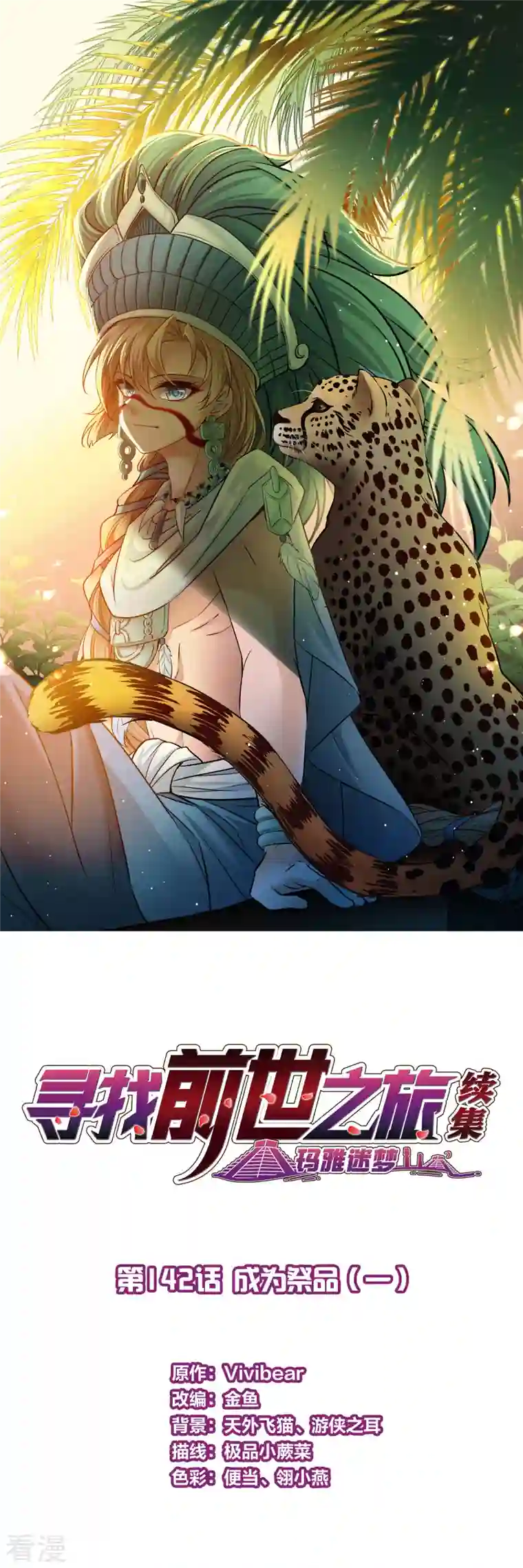 寻找前世之旅第2季第142话 成为祭品1