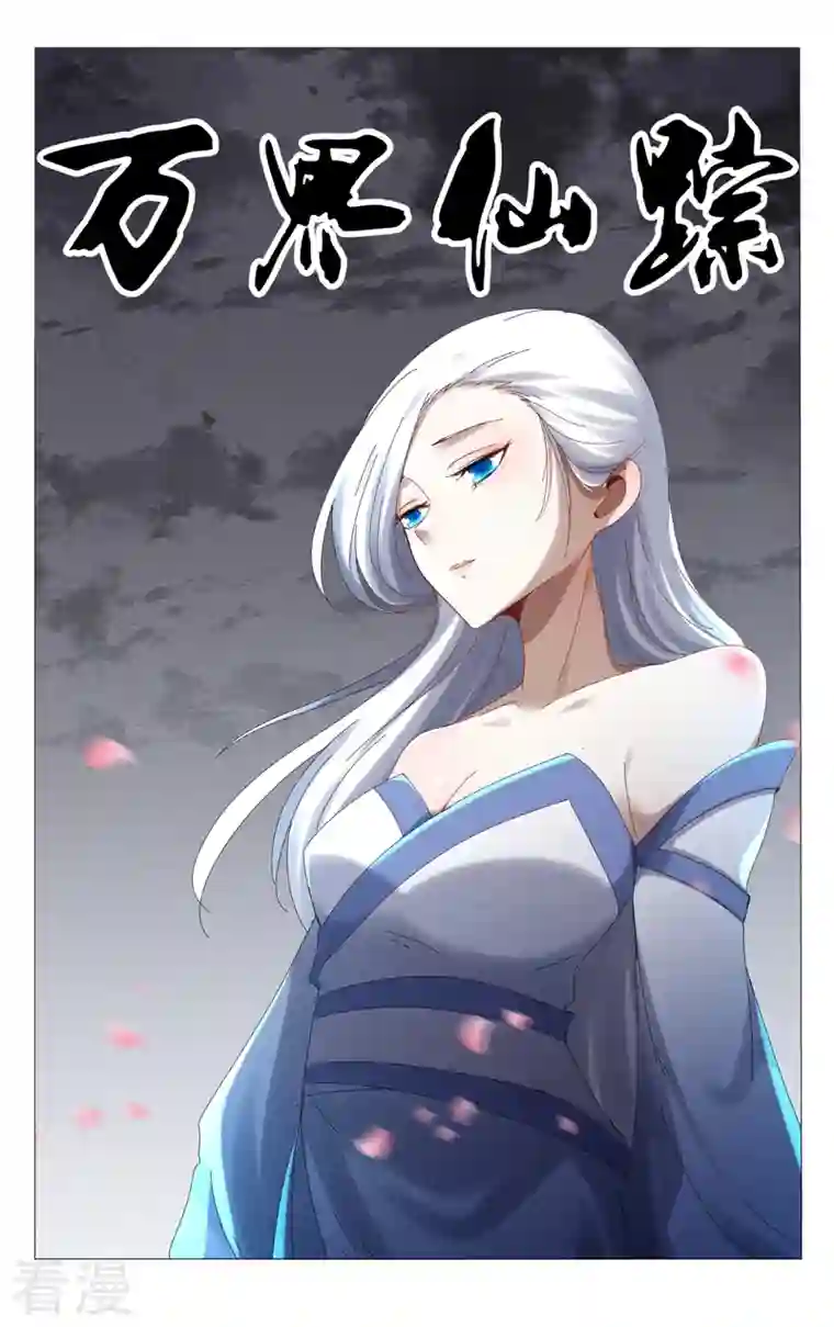 万界仙踪第453话