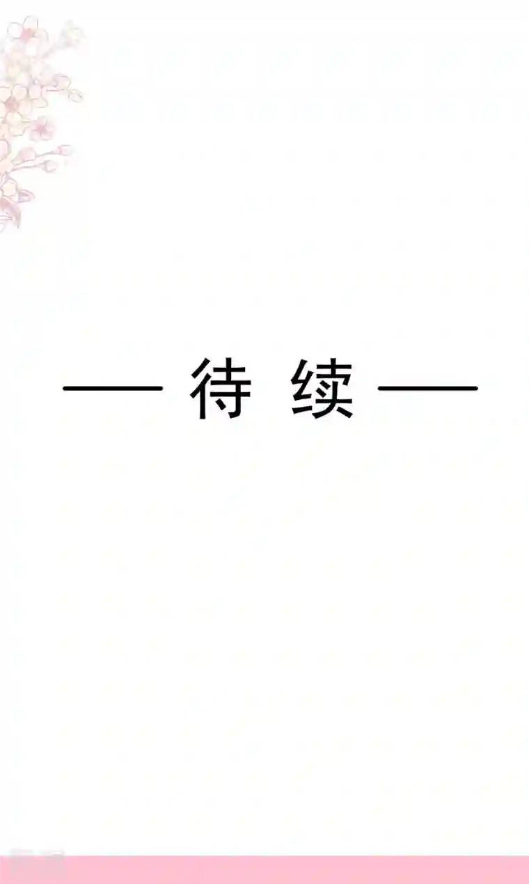 霸道总裁轻轻爱第241话 砰砰心跳声