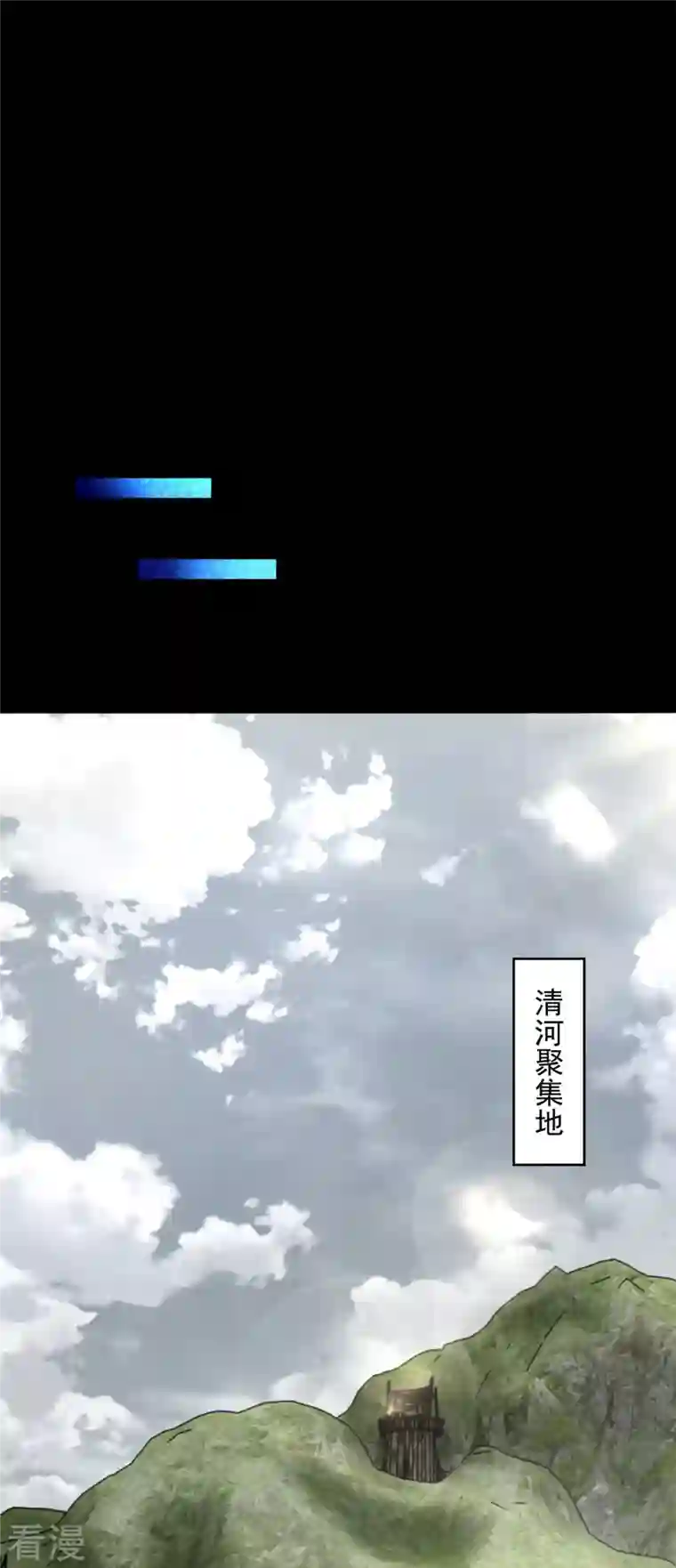 末世为王第499话 清河聚集地