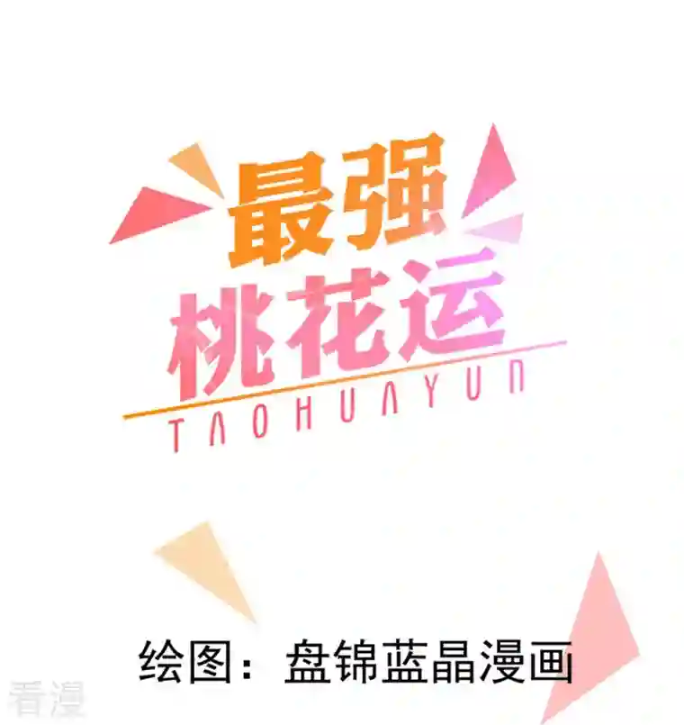 最强桃花运第272话 我是知恩图报的小狐狸