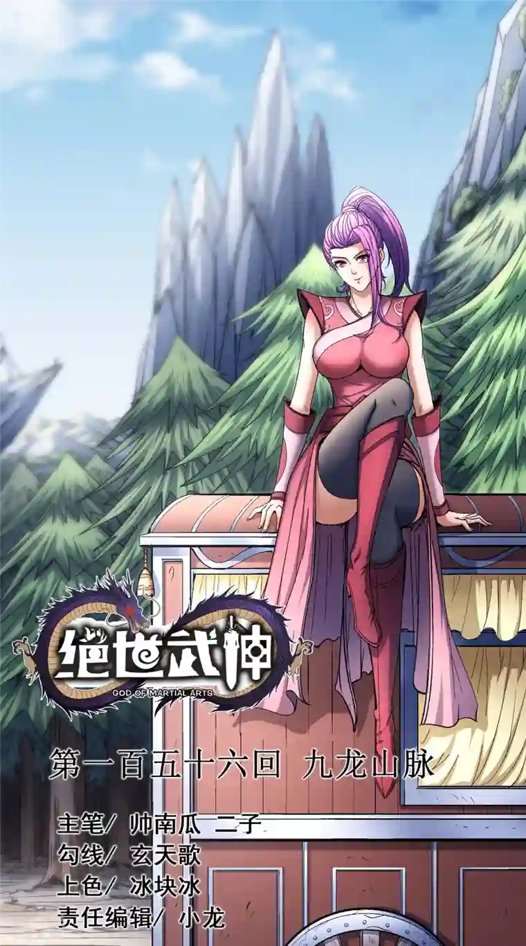 绝世武神第156话1 九龙山脉