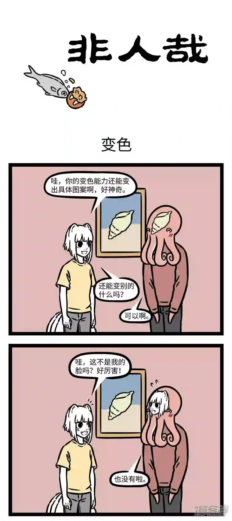 非人哉第790话 在心思细腻的人身边说话要格外注意