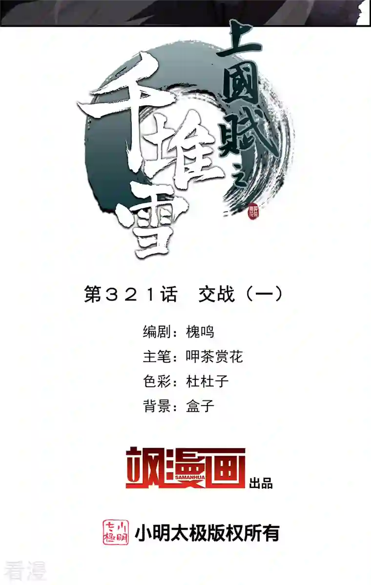 上国赋之千堆雪第321话 交战1