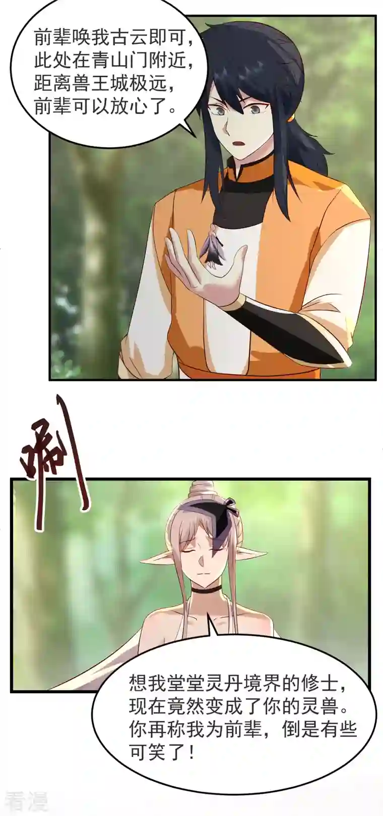 混沌丹神第261话 蝶衣化灵兽