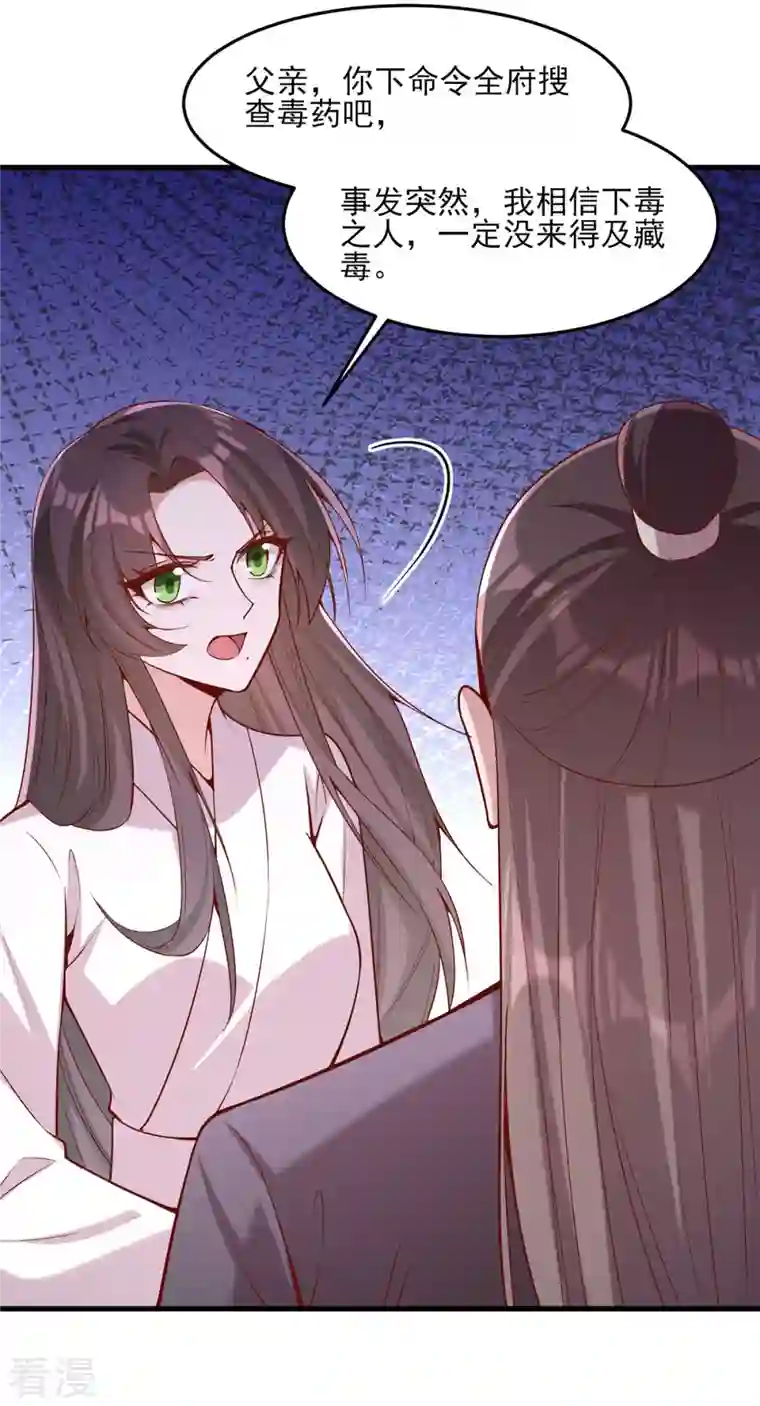 一品嫡女第277话 搜查毒药