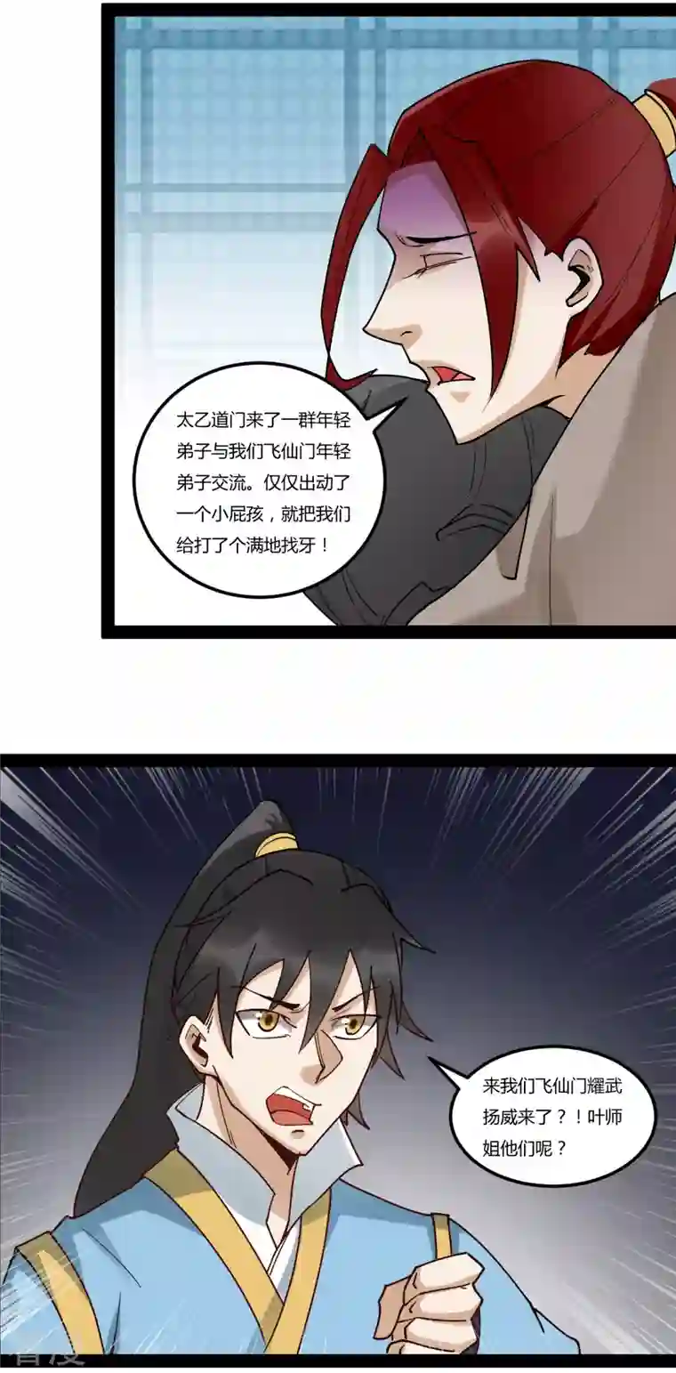 元始不灭诀第93话 太乙道门