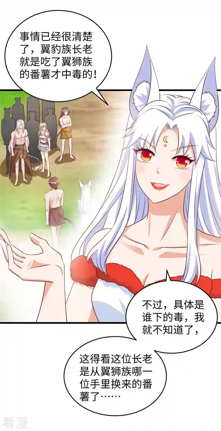 兽世狂妃：不当异界女海王第96话 煽风点火