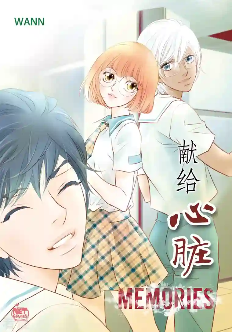 献给心脏番外3 MEMORIES3