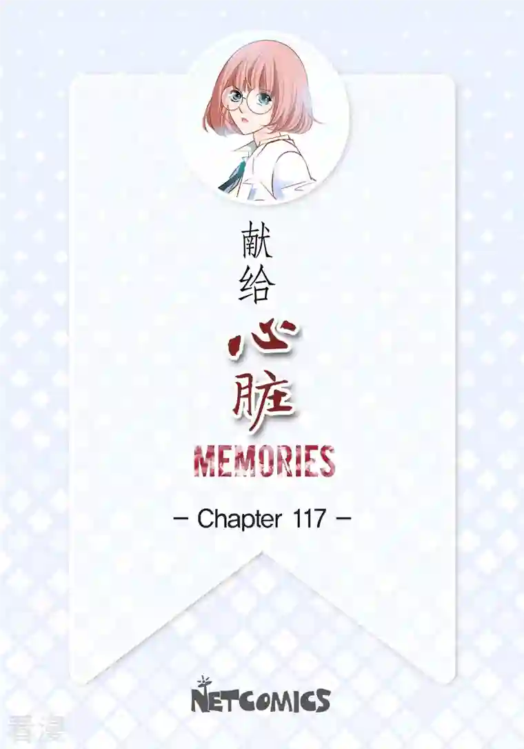 献给心脏番外3 MEMORIES3