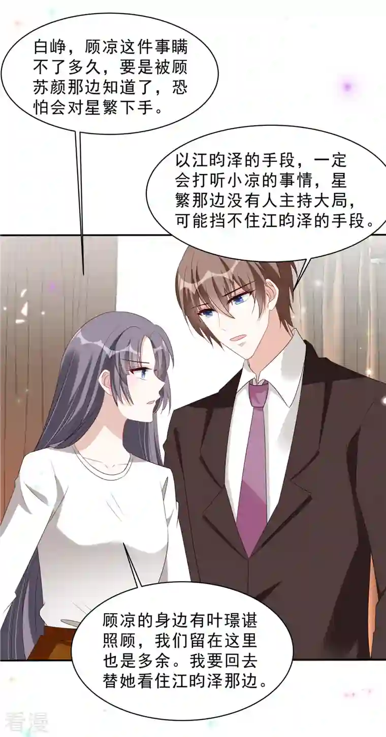 星光璀璨：捡个boss做老公第111话 顾凉，我不准你有事