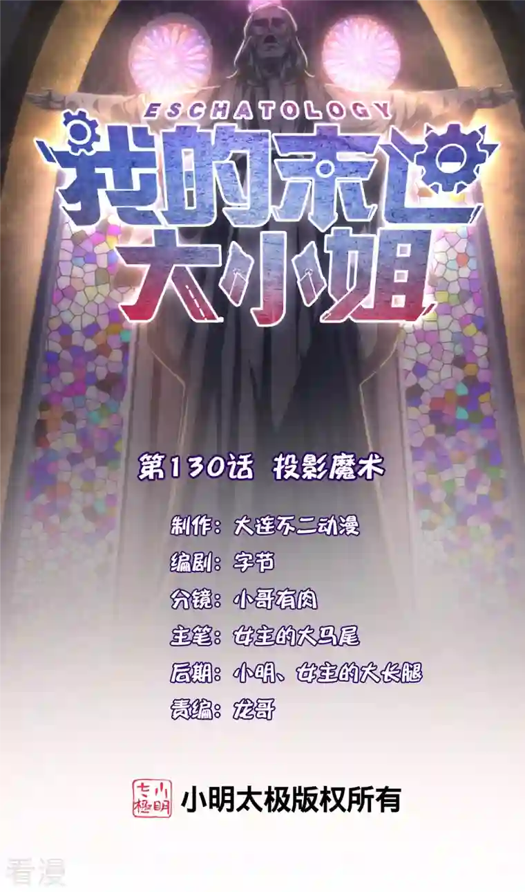 我的末世大小姐第130话 投影魔术