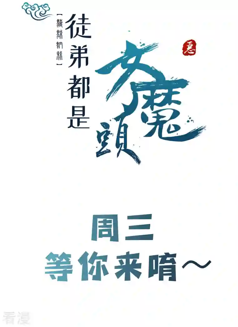 徒弟都是女魔头第109话 无边异象